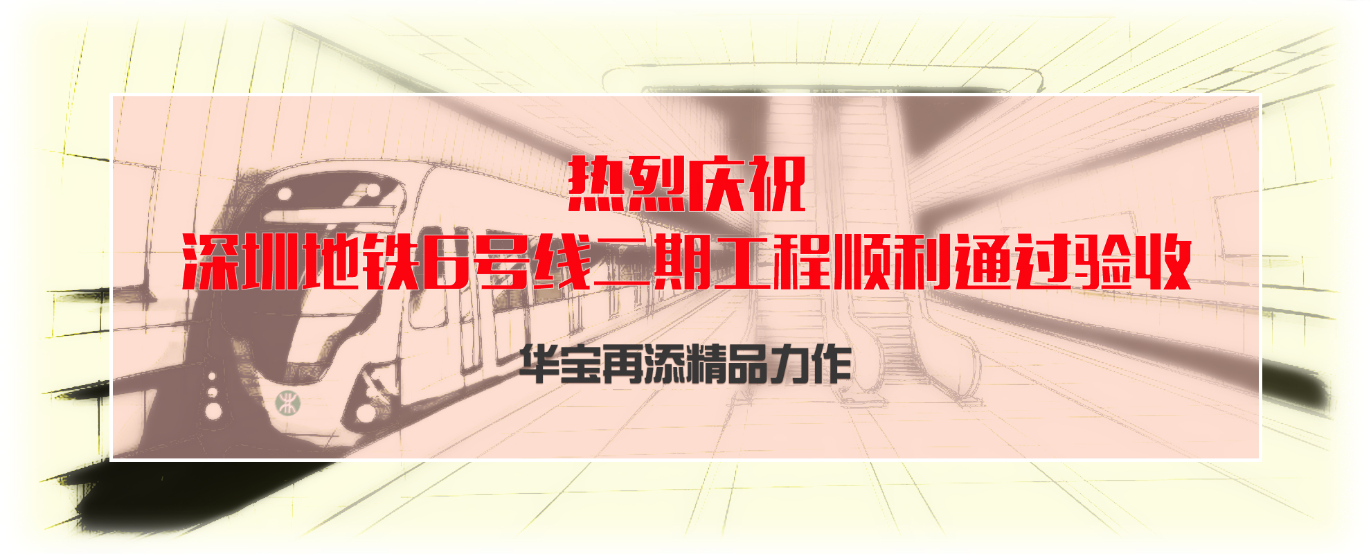 勇于跨越 追求卓越 | 深圳地铁6号线二期通过验收